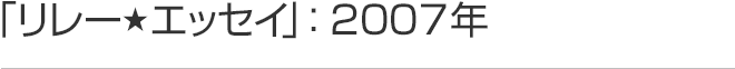 リレーエッセイ 2007年