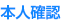 本人確認