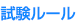 試験ルール