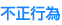 不正行為