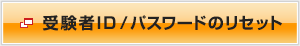 受験者IDの確認・パスワードの再設定