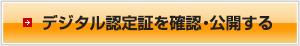 デジタル認定証を確認・公開する