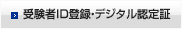 受験者ID登録・デジタル認定証