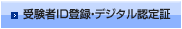 受験者ID登録・デジタル認定証