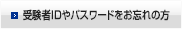 受験者IDやパスワードをお忘れの方