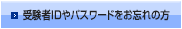 受験者IDやパスワードをお忘れの方