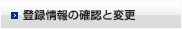 登録情報の確認と変更