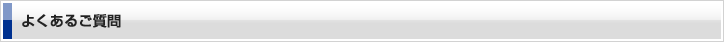 よくあるご質問