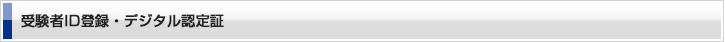 受験者ID登録・デジタル認定証