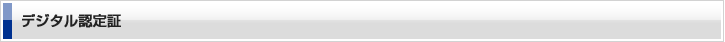 デジタル認定証