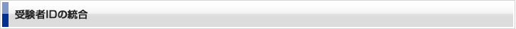 受験者IDの統合