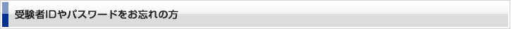 受験者ID・受験者IDやパスワードをお忘れの方
