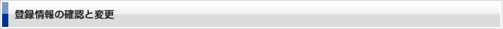登録情報の確認と変更