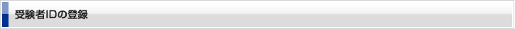 受験者ID登録