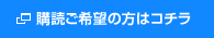 購読ご希望の方はコチラ