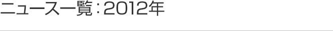 ニュース一覧:2012年度