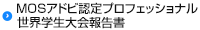 MOSアドビ認定プロフェッショナル世界学生大会報告書