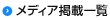 メディア掲載一覧