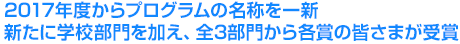 2017年度からプログラムの名称を一新 新たに学校部門を加え、全3部門から各賞の皆さまが受賞