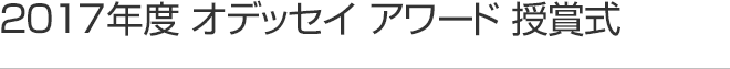 2017年度 オデッセイ アワード 授賞式