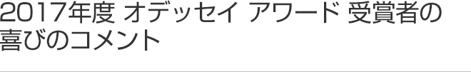 2016年度 パートナープログラム授賞式参加者からの一言コメント