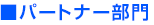 パートナー部門