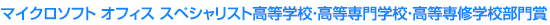 マイクロソフト オフィス スペシャリスト高等学校・高等専門学校・高等専修学校部門賞