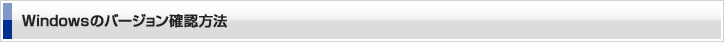 Windowsのバージョン確認方法