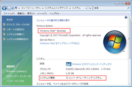 Windows Vistaの確認方法：システムのプロパティ