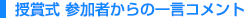 授賞式 参加者からの一言コメント