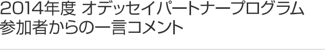 2014年度 パートナープログラム授賞式参加者からの一言コメント