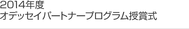 2014年度 オデッセイパートナープログラム 授賞式