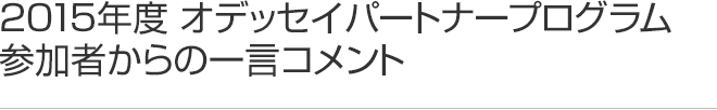 2015年度 パートナープログラム授賞式参加者からの一言コメント