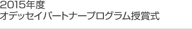 2015年度 オデッセイパートナープログラム 授賞式