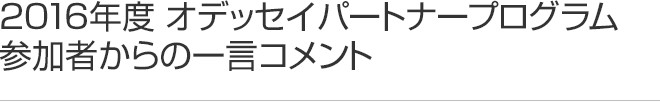 2016年度 パートナープログラム授賞式参加者からの一言コメント