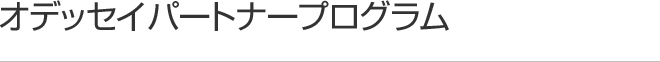 オデッセイパートナープログラム