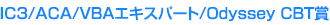 IC3/ACA/VBAエキスパート/Odyssey CBT賞