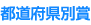 都道府県エリア賞