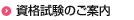 資格試験のご案内