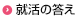 就活の答え