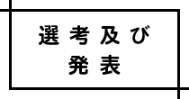 選考及び発表