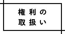 権利の取扱い