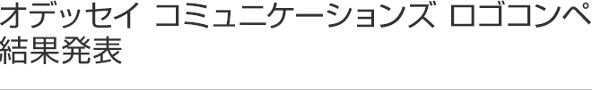 オデッセイ コミュニケーションズ ロゴコンペ 結果発表