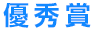 優秀賞