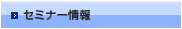 セミナー情報