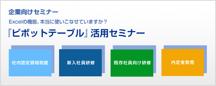 本当に使いこなせていますか？『ピボットテーブル』活用セミナー