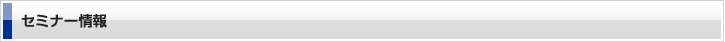 セミナー情報