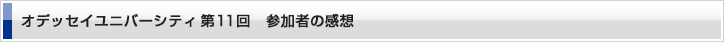 オデッセイユニバーシティ第11回 参加者の感想