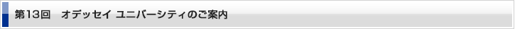 第13回 オデッセイユニバーシティのご案内