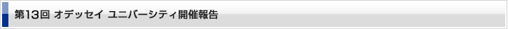 オデッセイユニバーシティ第13回開催報告